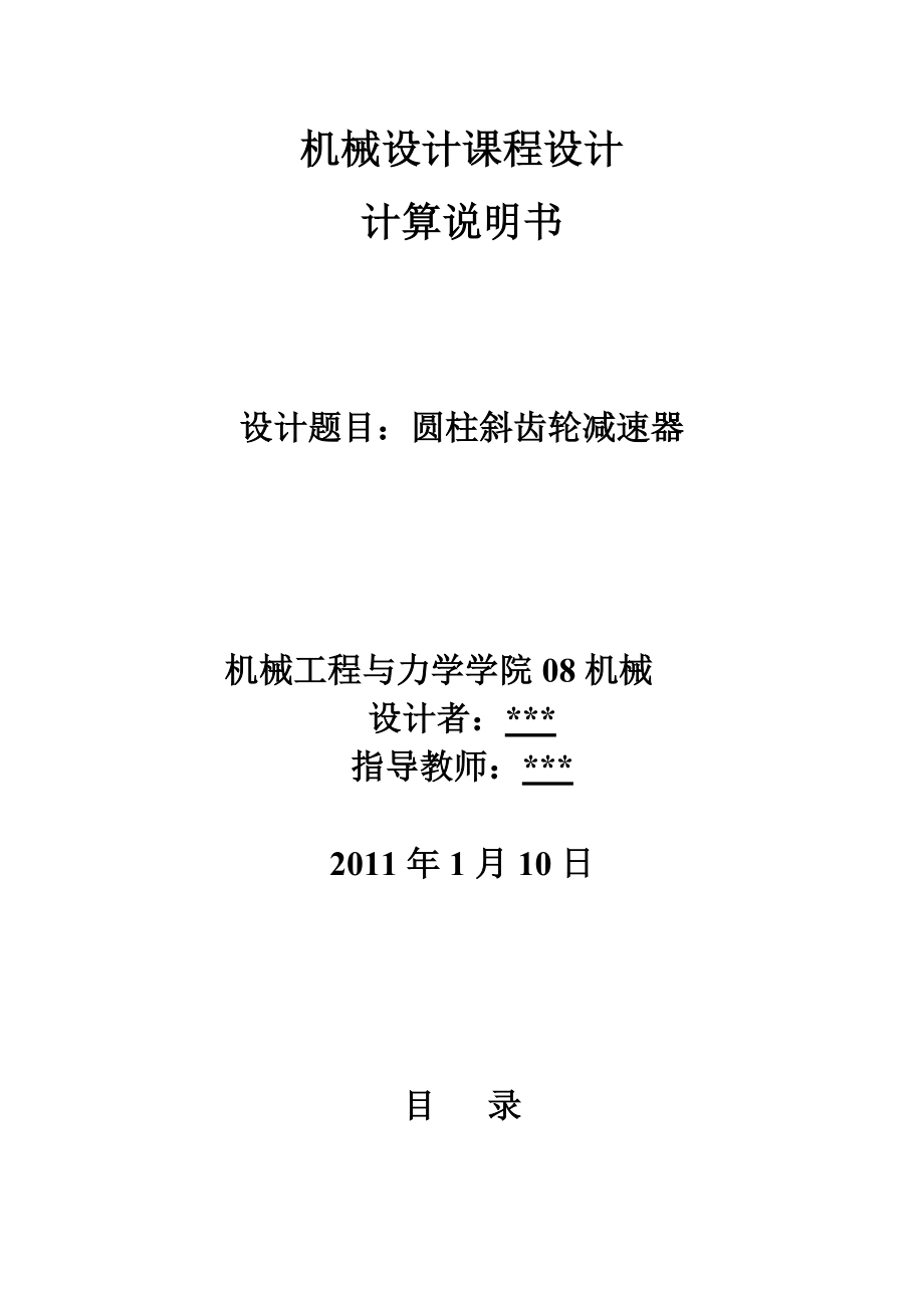 机械设计课程设计计算说明书用于带式运输机上的圆柱斜齿轮减速器.doc_第1页