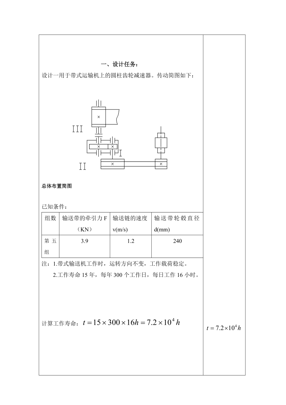 机械设计课程设计计算说明书用于带式运输机上的圆柱斜齿轮减速器.doc_第3页