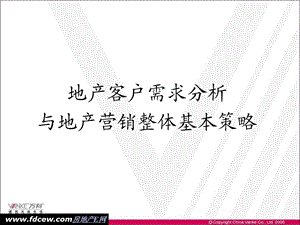 地产客户需求分析与地产营销整体基本策略课件.ppt