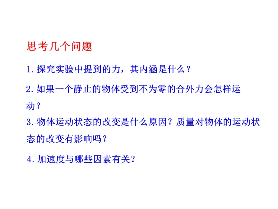 实验探究加速度与力质量的关系课件.pptx_第3页