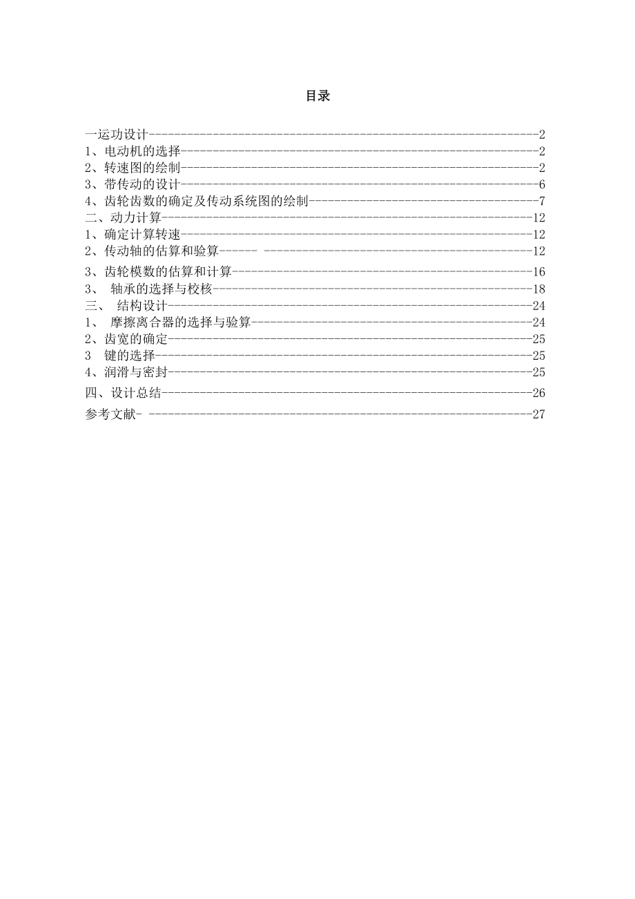 机械设计课程设计主轴箱主轴减速器.doc_第1页