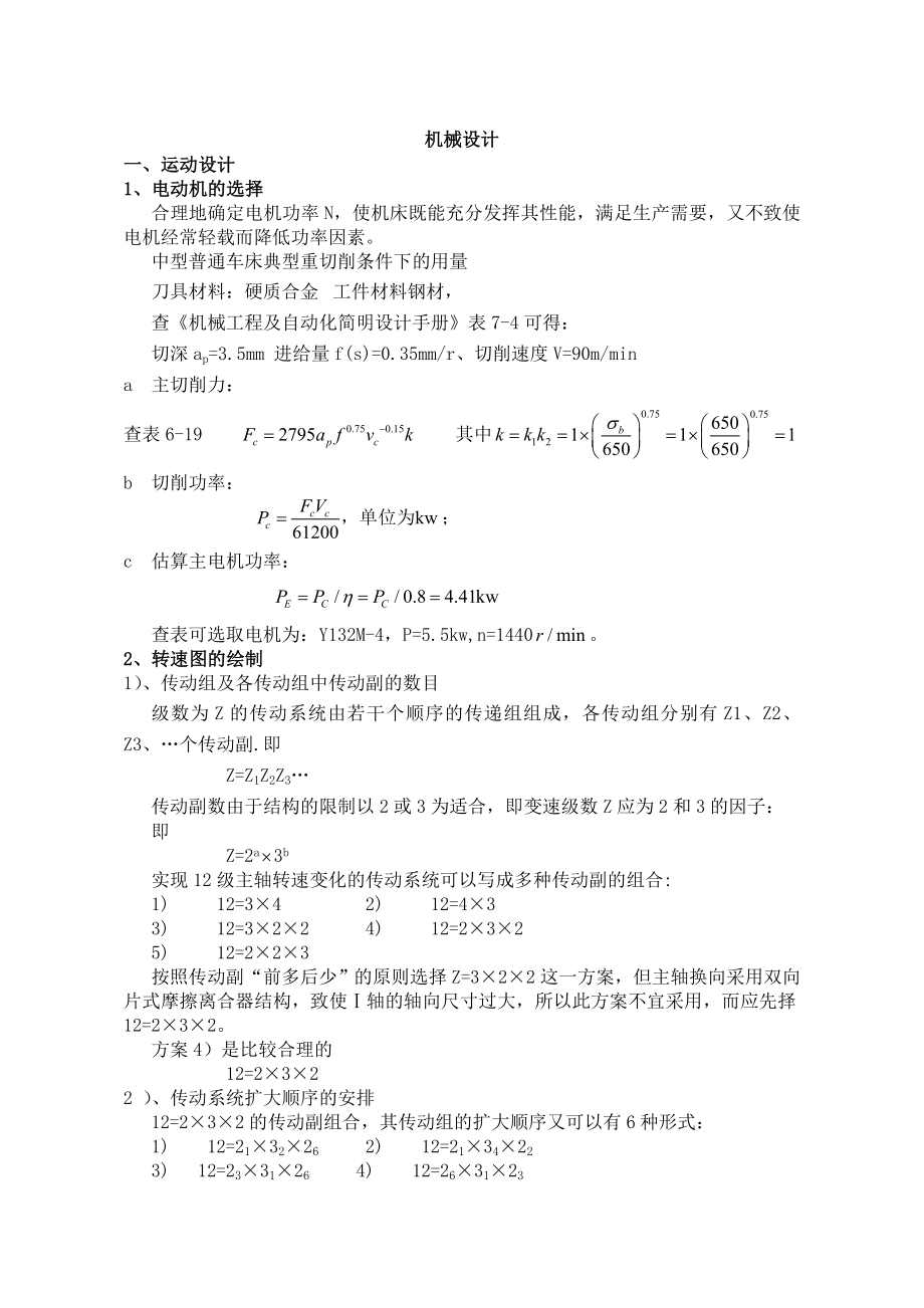 机械设计课程设计主轴箱主轴减速器.doc_第2页