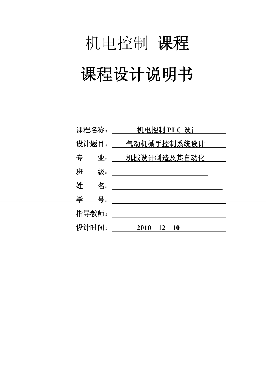 机电控制PLC设计 课程设计气动机械手控制系统设计.doc_第1页