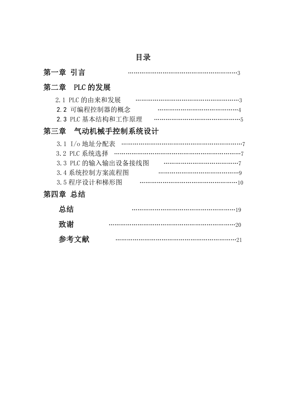 机电控制PLC设计 课程设计气动机械手控制系统设计.doc_第3页