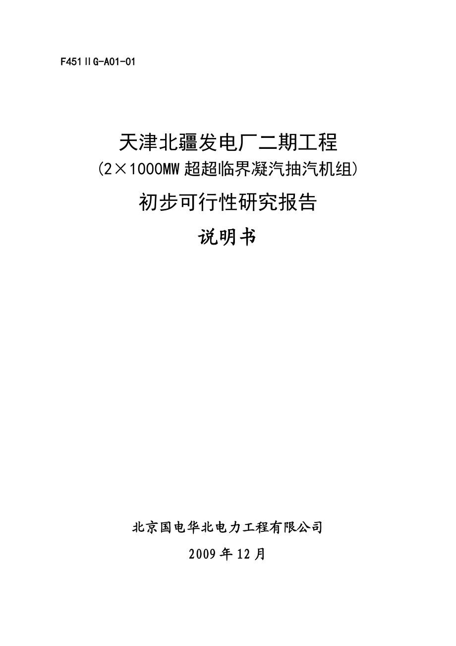 天津XX发电厂二期工程(2×1000MW超超临界凝汽抽汽机组)初步可行性研究报告说明书.doc_第1页