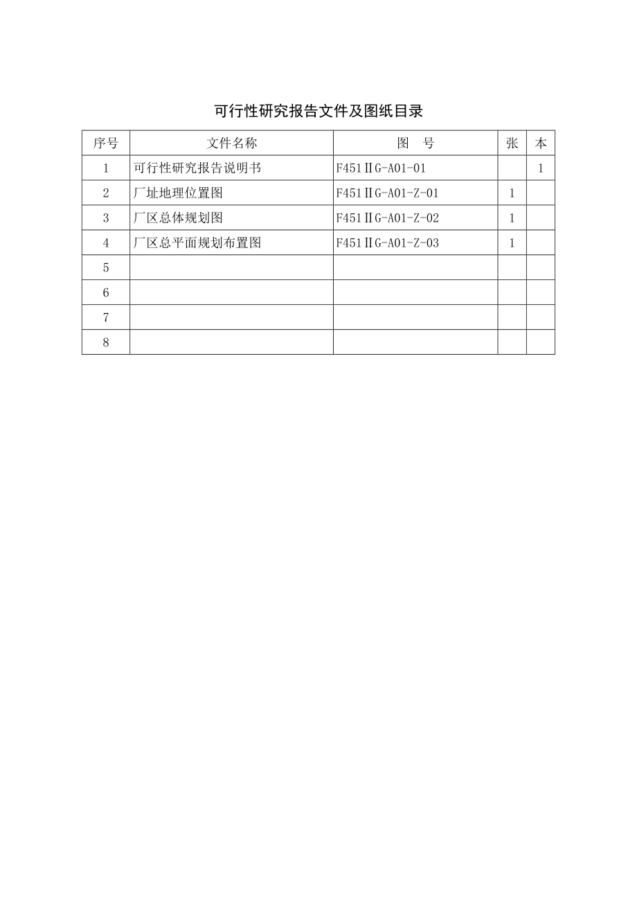 天津XX发电厂二期工程(2×1000MW超超临界凝汽抽汽机组)初步可行性研究报告说明书.doc_第3页