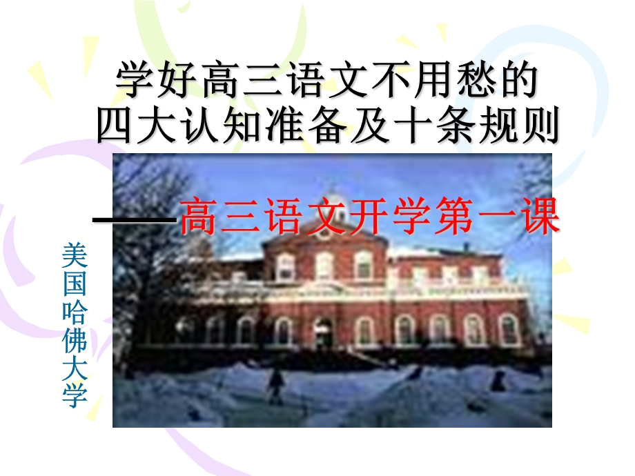 学好高三语文不用愁的秘诀高三第一课课件.ppt_第2页