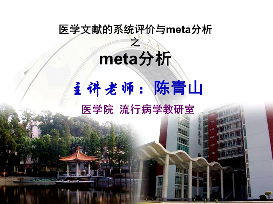 (循证医学ppt课件）第6章2医学文献的系统评价与meta分析之meta分析.ppt_第1页