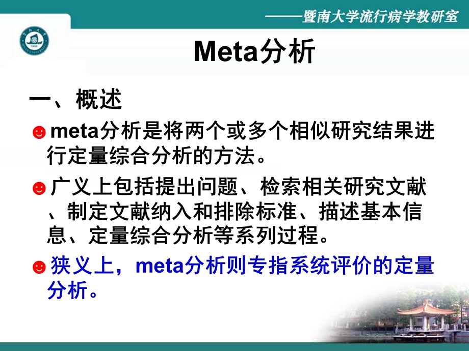 (循证医学ppt课件）第6章2医学文献的系统评价与meta分析之meta分析.ppt_第2页