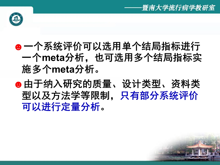 (循证医学ppt课件）第6章2医学文献的系统评价与meta分析之meta分析.ppt_第3页