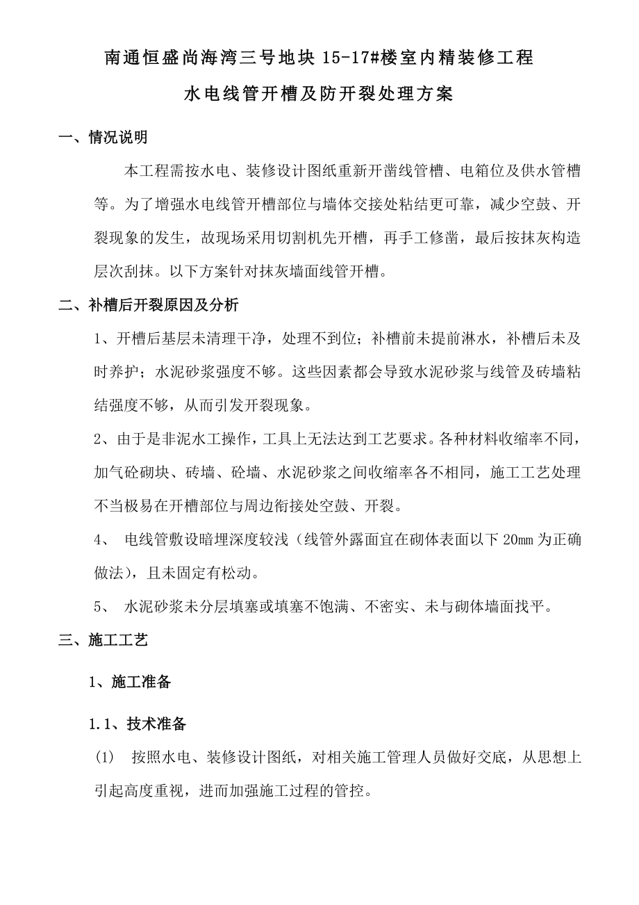 水电线管开槽及防开裂处理方案.doc_第1页