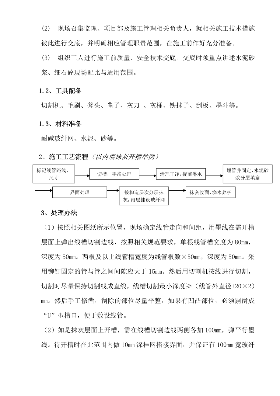 水电线管开槽及防开裂处理方案.doc_第2页