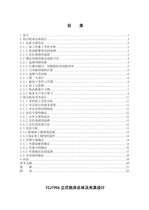 YZJ1956立式铣床总体及夹具设计.doc