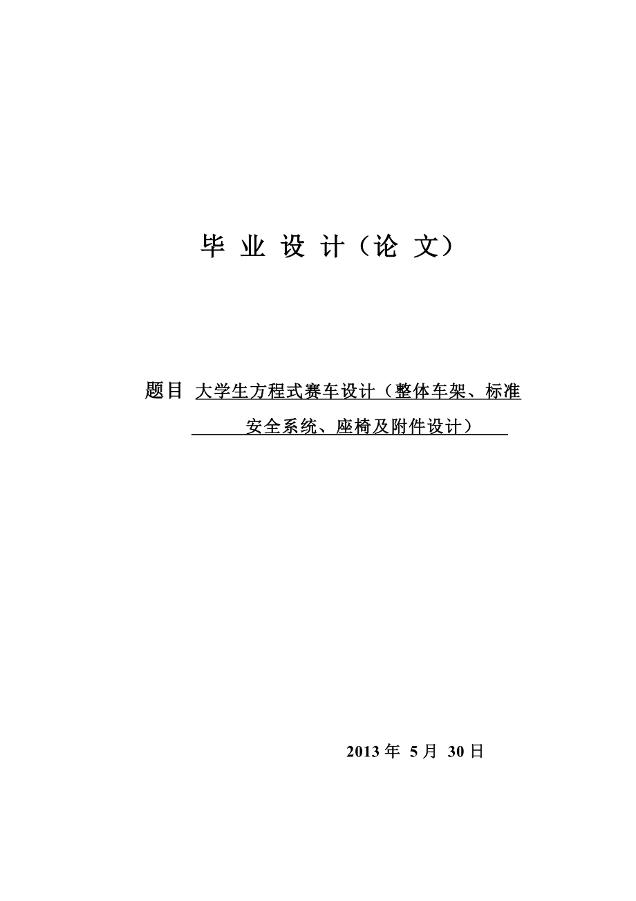 毕业设计（论文）大学生方程式赛车整体车架、标准安全系统、座椅及附件设计（全套图纸）.doc_第1页