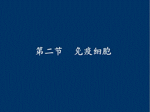 免疫系统(下)免疫细胞课件.ppt