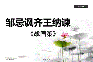 《邹忌讽齐王纳谏》ppt课件.ppt