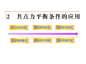 共点力平衡条件的应用ppt课件（教科版必修1）.ppt