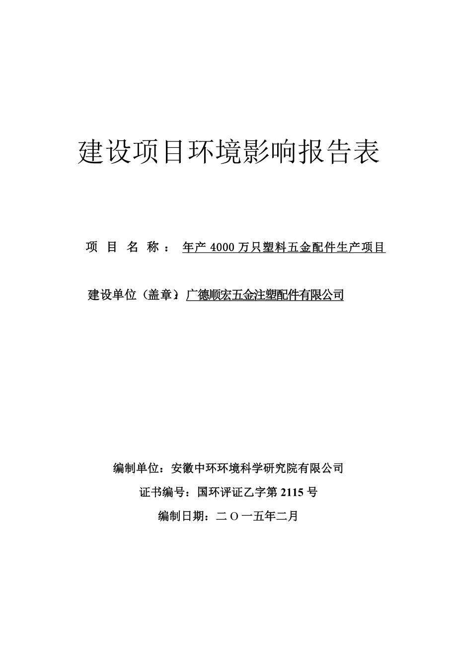 环境影响评价报告公示：《顺宏五金注塑配件产万只塑料五金配件生产项目环境影响报告表》公示1177.doc环评报告.doc_第1页