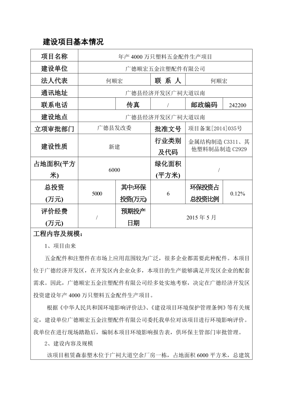 环境影响评价报告公示：《顺宏五金注塑配件产万只塑料五金配件生产项目环境影响报告表》公示1177.doc环评报告.doc_第3页