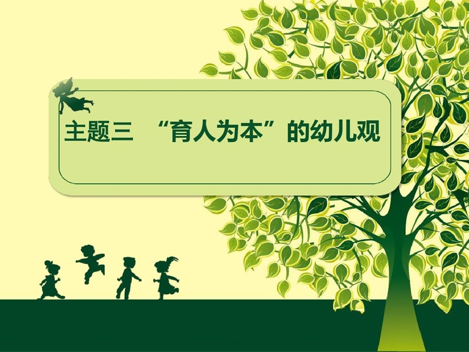 《学前教育学》主题3育人为本的幼儿观课件.ppt_第2页