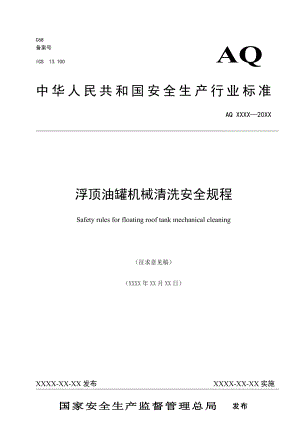 浮顶油罐机械清洗安全规程中华人民共和国安全生产行业标准.doc