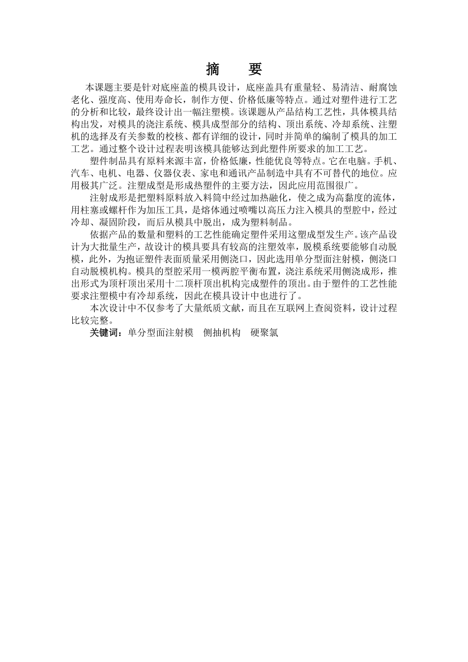 底座盖的模具设计毕业论文.doc_第1页