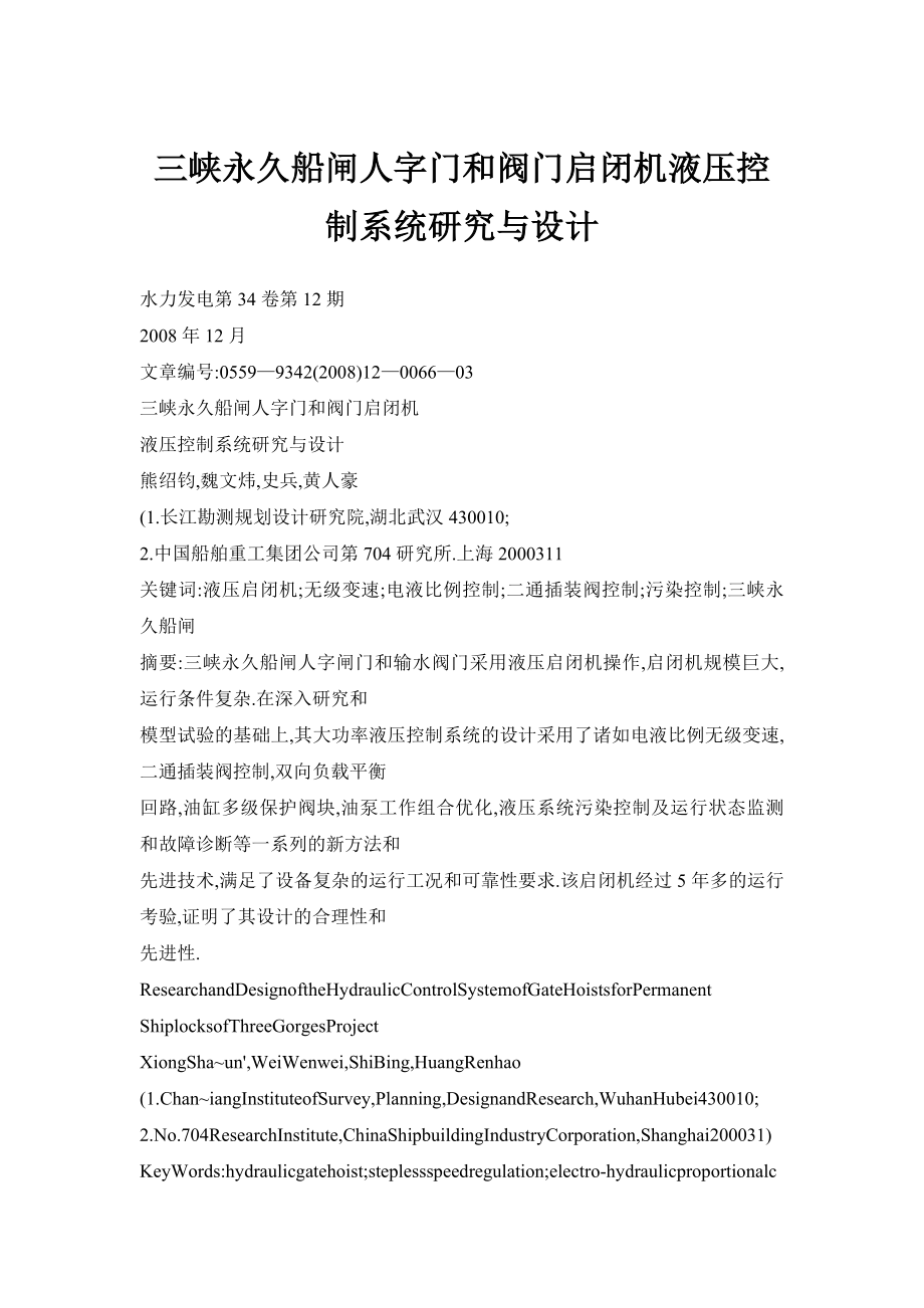 【doc】三峡永久船闸人字门和阀门启闭机液压控制系统研究与设计.doc_第1页