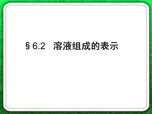 溶液组成的表示课件.ppt