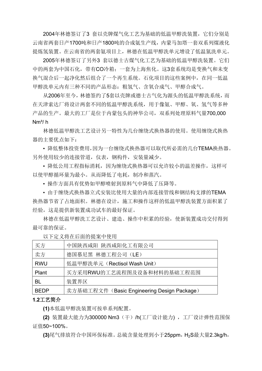 林德低温甲醇洗技术建议书.doc_第2页