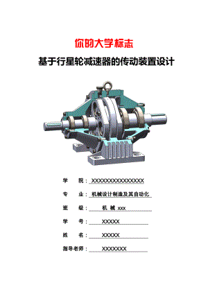 机械课程设计行星齿轮减速器传动装置设计(单级).doc