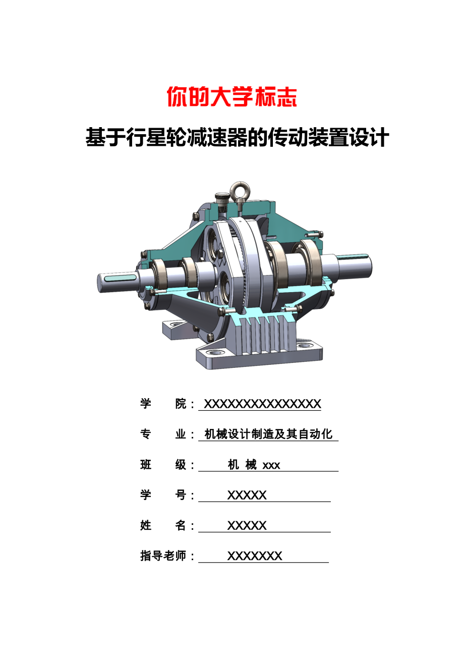 机械课程设计行星齿轮减速器传动装置设计(单级).doc_第1页