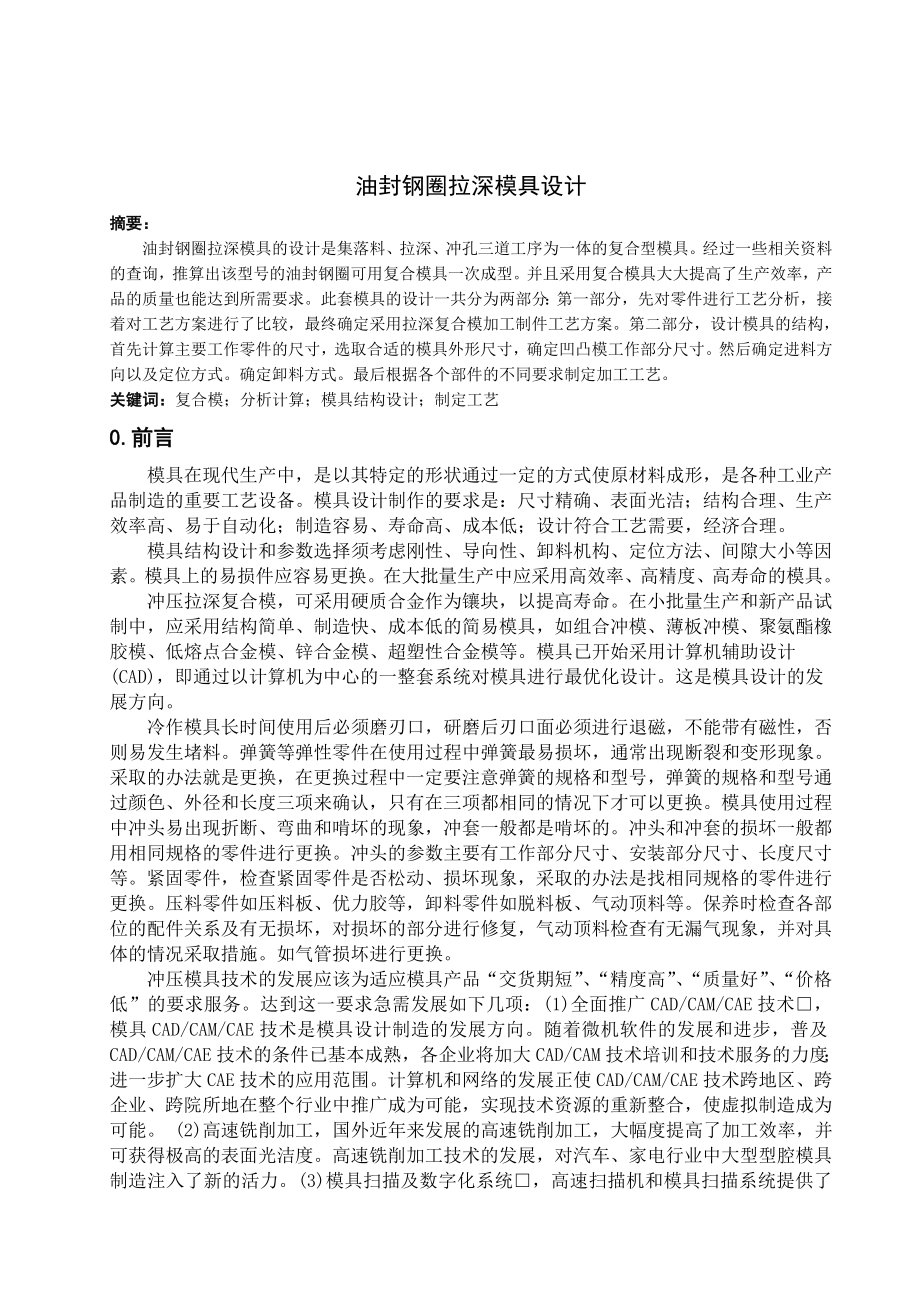 油封钢圈拉深模具设计毕业设计论文1.doc_第1页