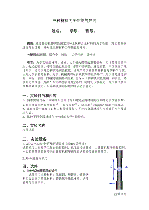 铝合金低碳钢铸铁三种材料力学性能的异同(精编资料).doc