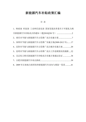 最新新能源汽车补贴政策汇编.doc