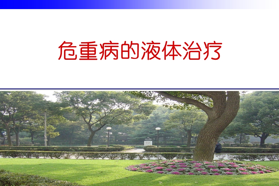 危重病的液体治疗课件.ppt_第1页