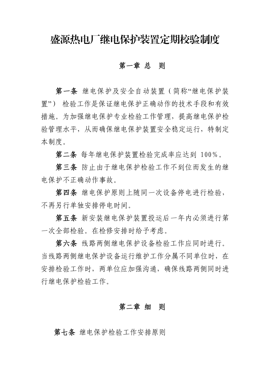 继电保护装置定期校验制度.doc_第1页