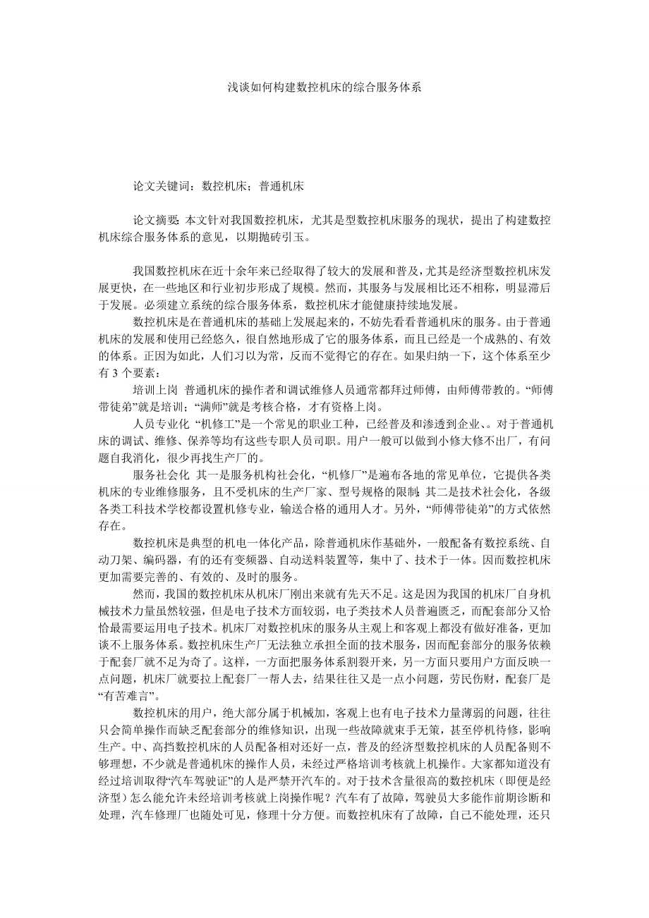 浅谈如何构建数控机床的综合服务体系.doc_第1页