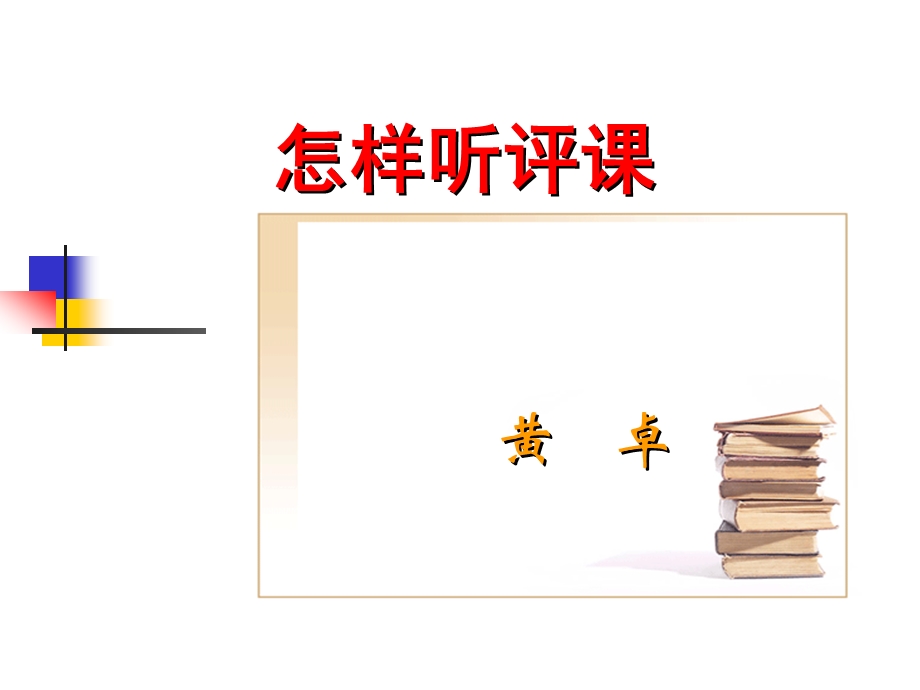 听评课讲座课件.ppt_第1页