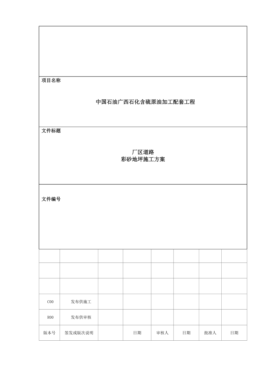 彩砂交通防滑路面施工方案最终.doc_第1页