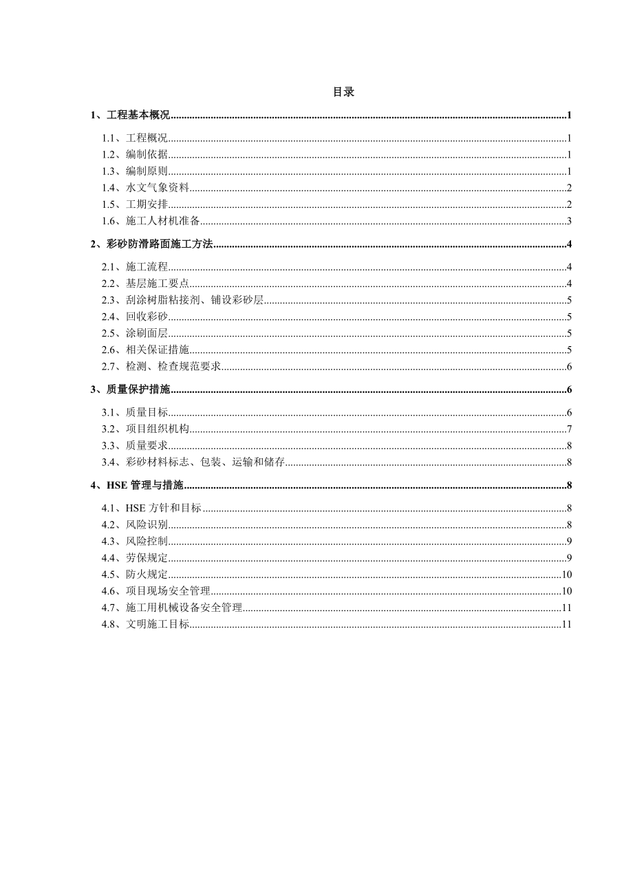 彩砂交通防滑路面施工方案最终.doc_第2页