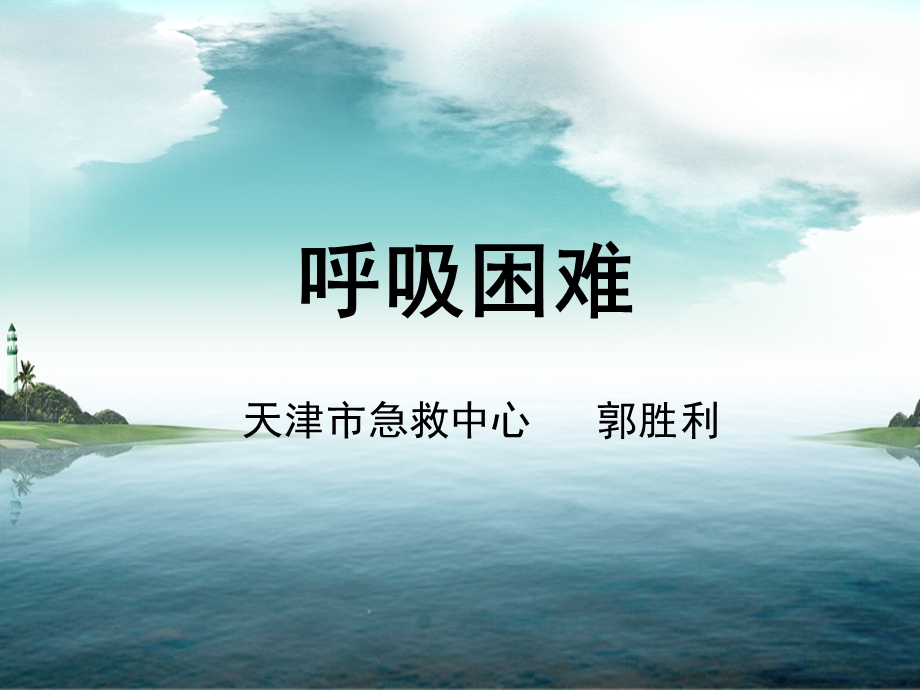 呼吸困难ppt完全版课件.ppt_第1页