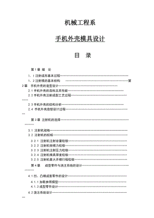 手机外壳模具设计毕业论文.doc