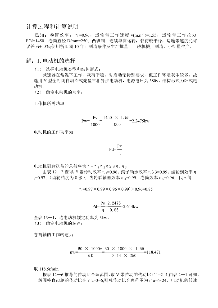 《机械设计CAD设计》课程设计设计用于带式运输机的一级圆柱齿轮减速器.doc_第2页