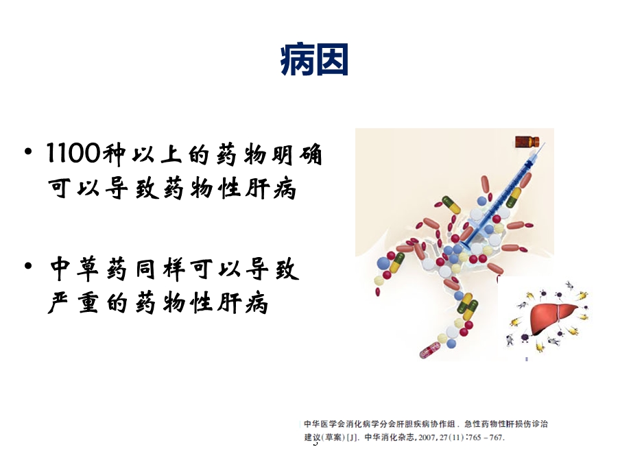 药物性肝损伤补充资料课件.ppt_第3页