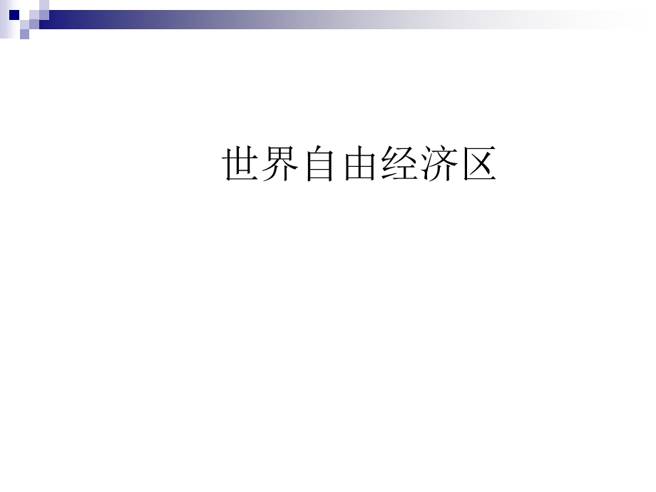 世界自由经济区与财务知识分析概述课件.ppt_第1页