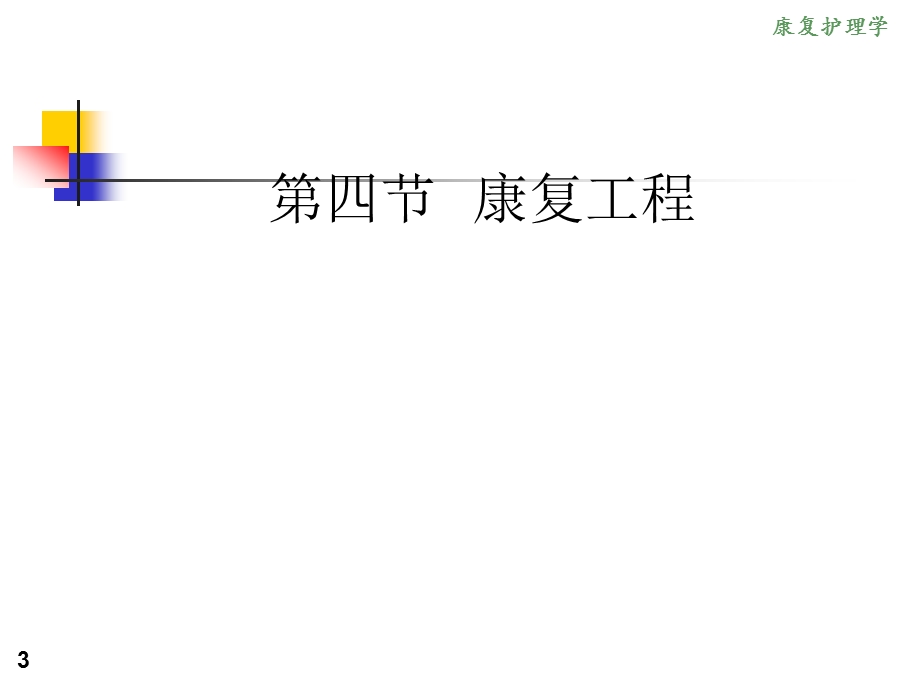 《康复护理学》4章常用康复治疗和护理技术(第四节康复工程)课件.ppt_第3页