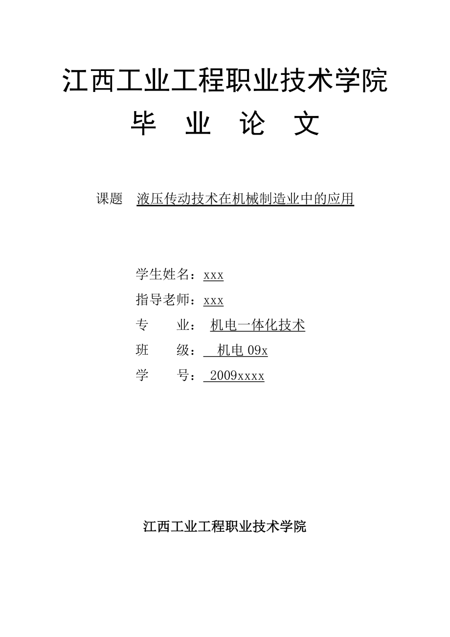 液压传动技术在机械制造业中的应用附图丰富.doc_第1页