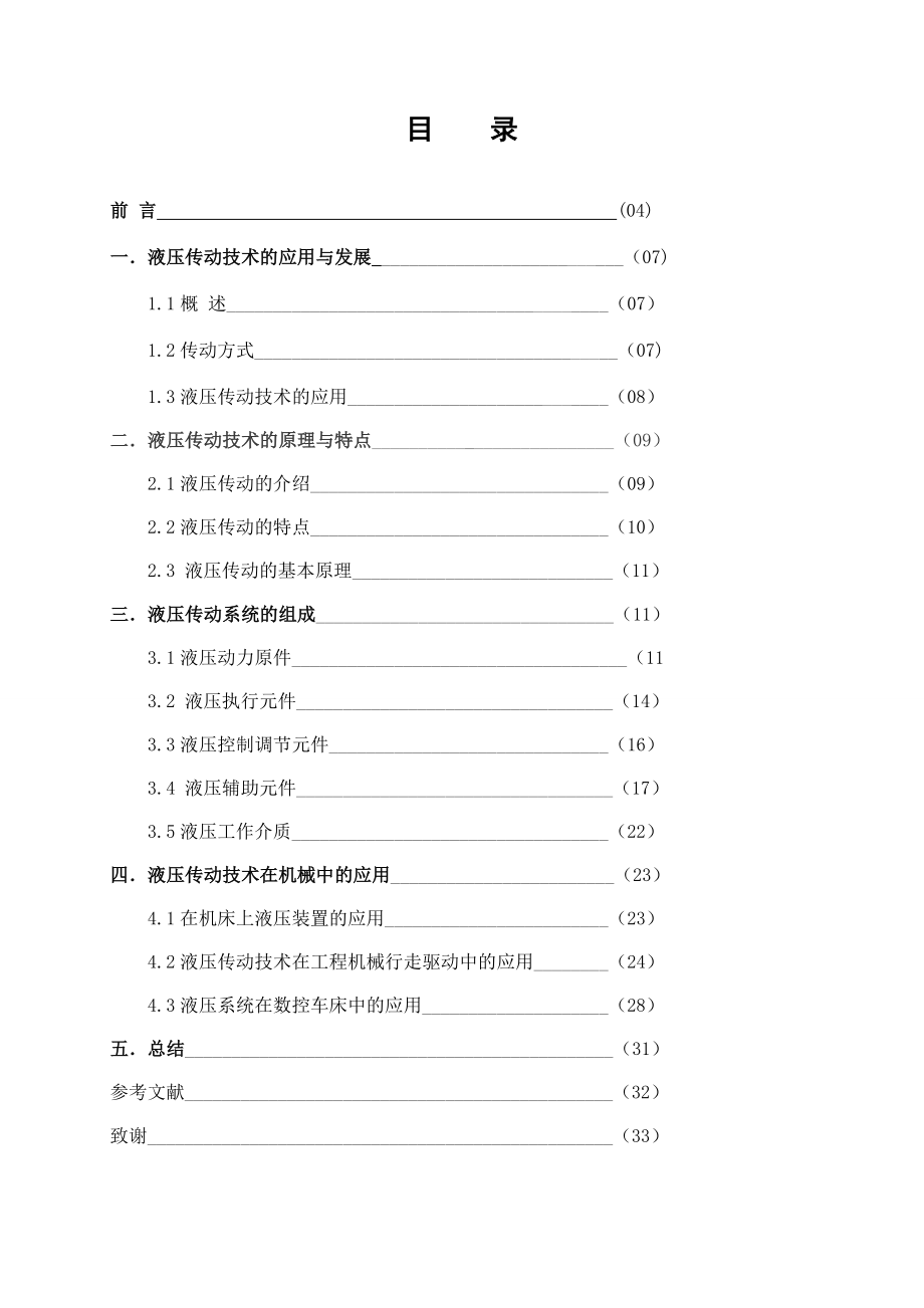 液压传动技术在机械制造业中的应用附图丰富.doc_第3页