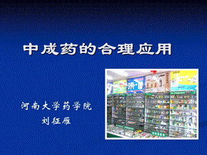 中药的合理应用课件.ppt