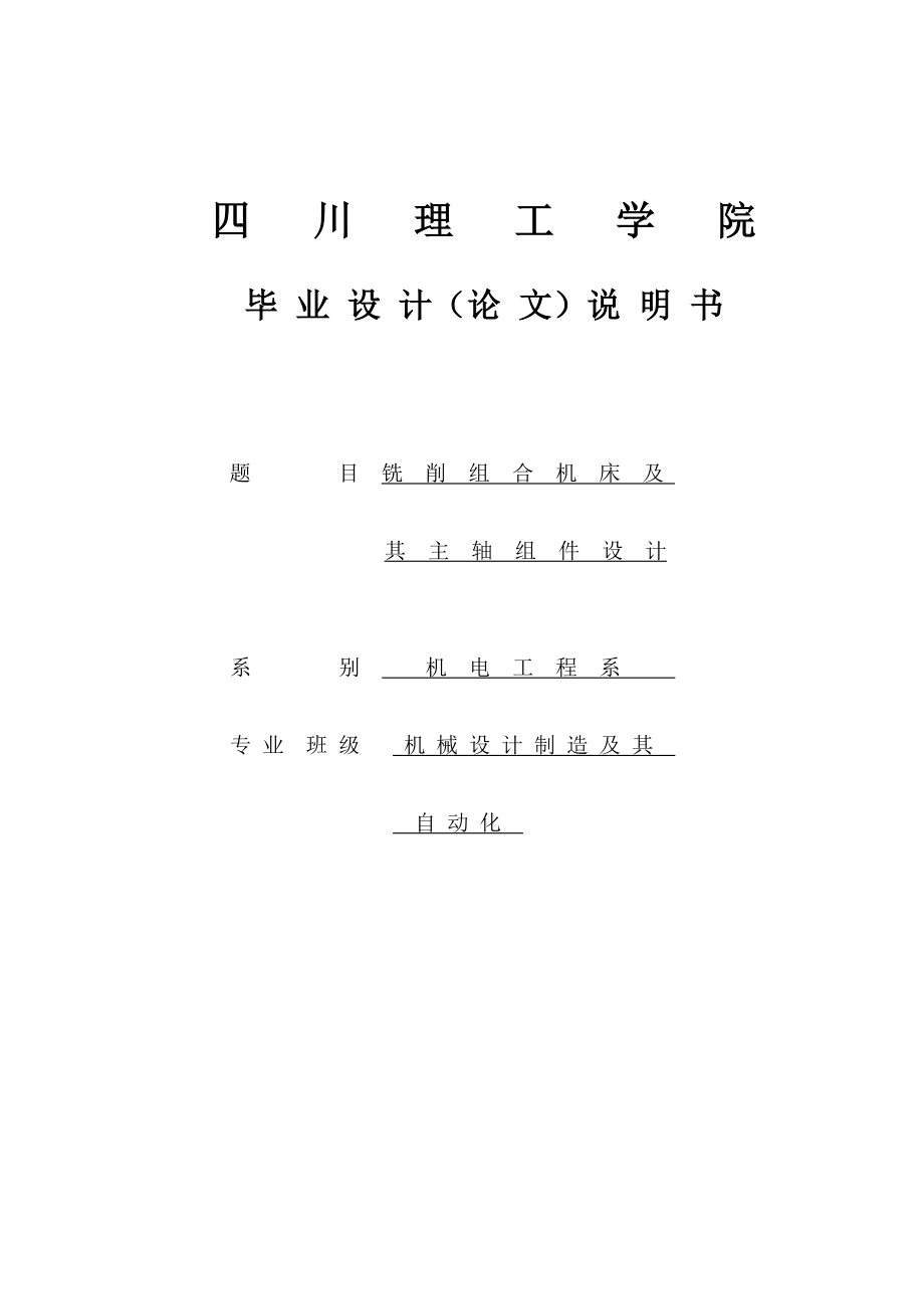 铣削组合机床及其主轴组件设计说明书 1 毕业设计.doc_第1页